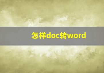 怎样doc转word