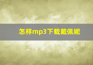 怎样mp3下载戴佩妮