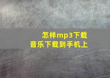 怎样mp3下载音乐下载到手机上