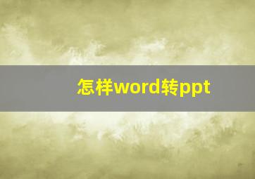 怎样word转ppt