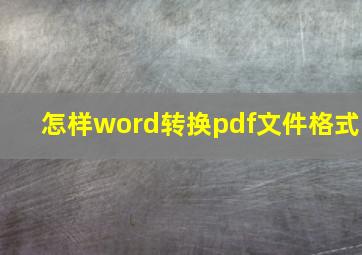 怎样word转换pdf文件格式