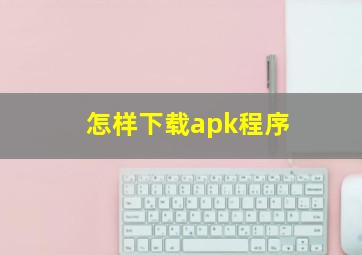 怎样下载apk程序