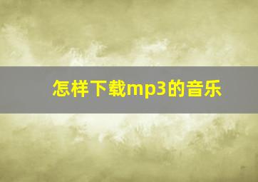 怎样下载mp3的音乐