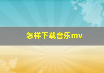 怎样下载音乐mv