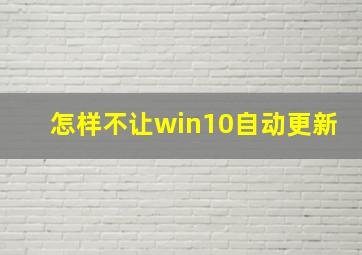 怎样不让win10自动更新