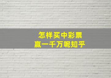 怎样买中彩票赢一千万呢知乎