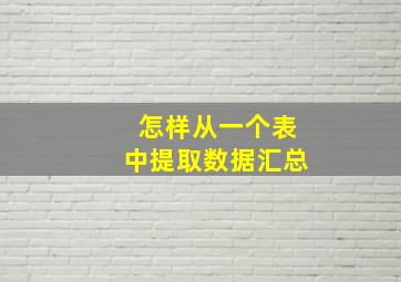 怎样从一个表中提取数据汇总