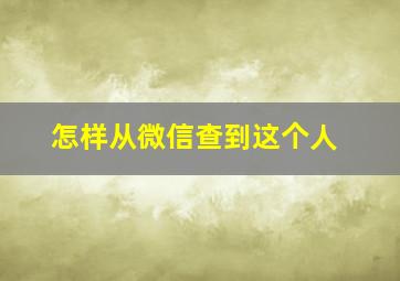 怎样从微信查到这个人