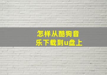 怎样从酷狗音乐下载到u盘上