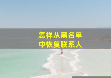 怎样从黑名单中恢复联系人