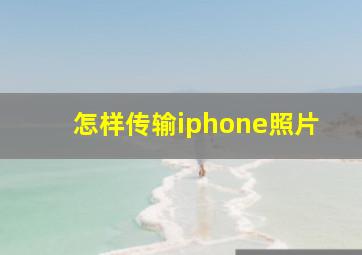 怎样传输iphone照片