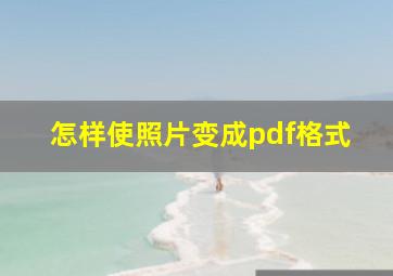 怎样使照片变成pdf格式