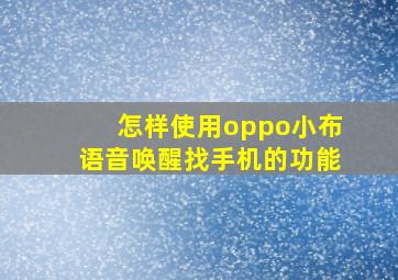 怎样使用oppo小布语音唤醒找手机的功能