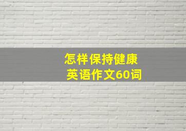 怎样保持健康英语作文60词