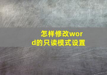 怎样修改word的只读模式设置