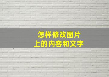 怎样修改图片上的内容和文字