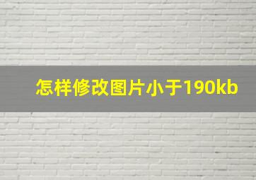 怎样修改图片小于190kb