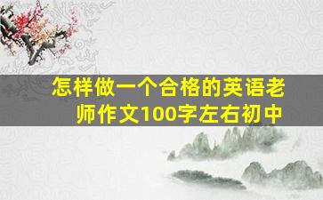 怎样做一个合格的英语老师作文100字左右初中