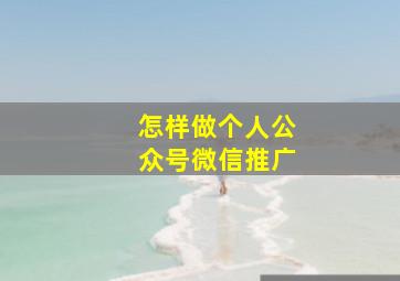 怎样做个人公众号微信推广