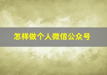 怎样做个人微信公众号