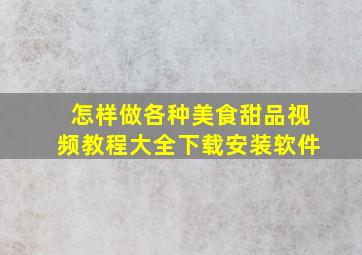 怎样做各种美食甜品视频教程大全下载安装软件