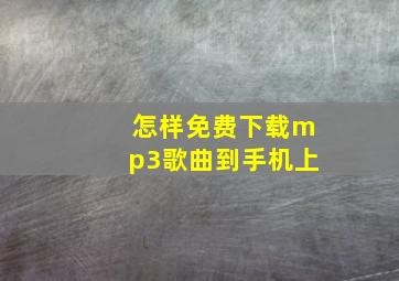 怎样免费下载mp3歌曲到手机上