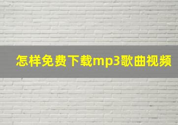 怎样免费下载mp3歌曲视频