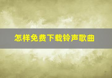 怎样免费下载铃声歌曲