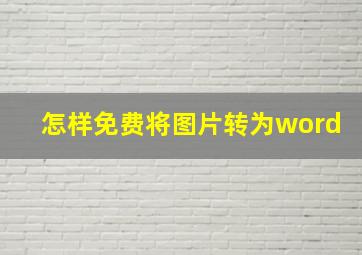 怎样免费将图片转为word