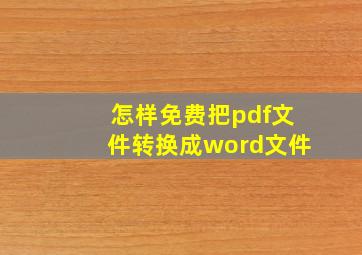 怎样免费把pdf文件转换成word文件