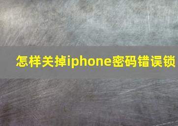 怎样关掉iphone密码错误锁