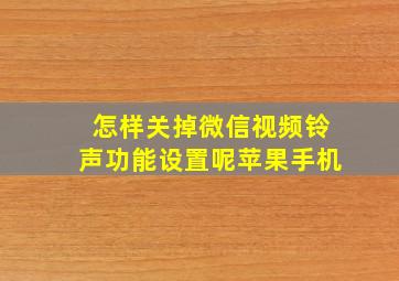 怎样关掉微信视频铃声功能设置呢苹果手机