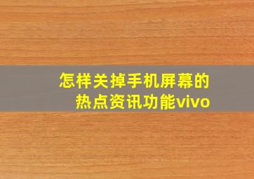 怎样关掉手机屏幕的热点资讯功能vivo