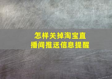 怎样关掉淘宝直播间推送信息提醒