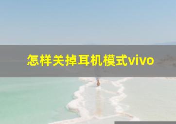 怎样关掉耳机模式vivo