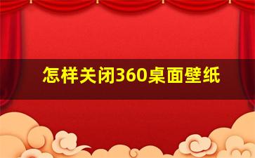 怎样关闭360桌面壁纸