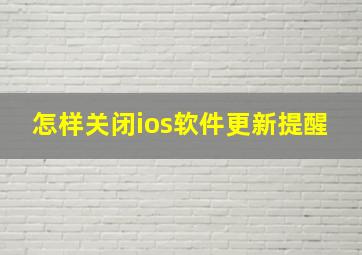 怎样关闭ios软件更新提醒