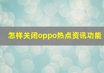 怎样关闭oppo热点资讯功能