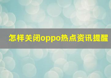 怎样关闭oppo热点资讯提醒