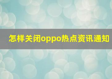 怎样关闭oppo热点资讯通知