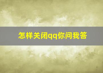 怎样关闭qq你问我答