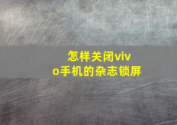 怎样关闭vivo手机的杂志锁屏