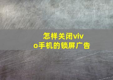 怎样关闭vivo手机的锁屏广告