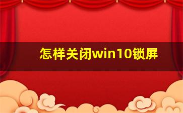 怎样关闭win10锁屏