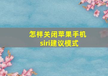 怎样关闭苹果手机siri建议模式