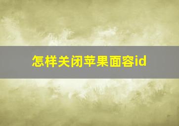 怎样关闭苹果面容id