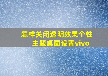 怎样关闭透明效果个性主题桌面设置vivo