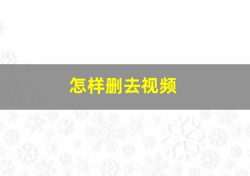 怎样删去视频