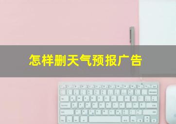 怎样删天气预报广告