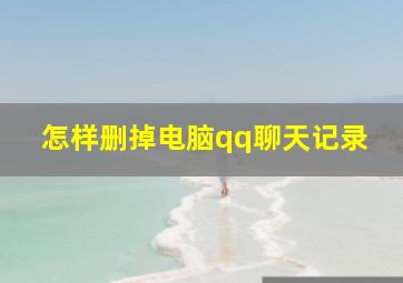 怎样删掉电脑qq聊天记录